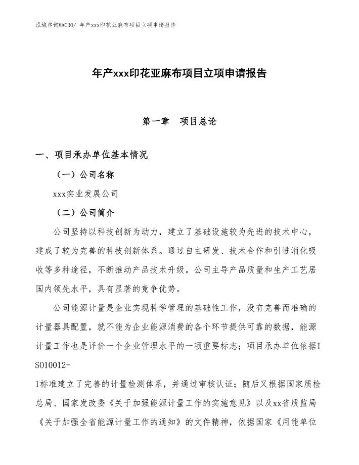 年产xxx印花亚麻布项目立项申请报告