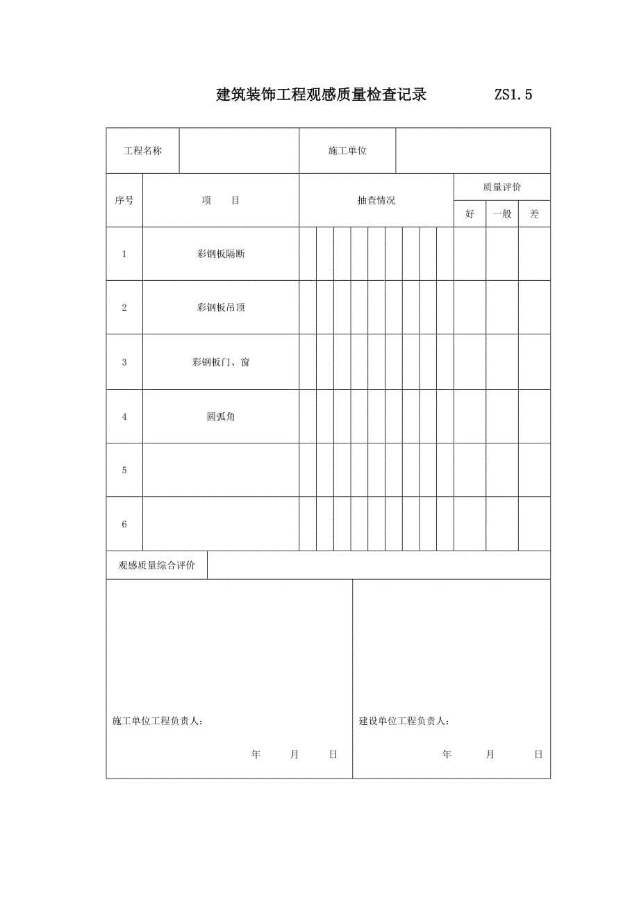 装饰工程竣工验收表格_第5页