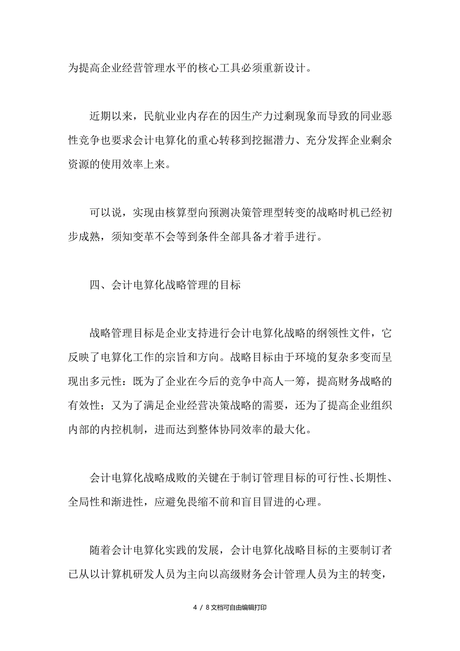 浅析民航业电算化管理的思维创新_第4页