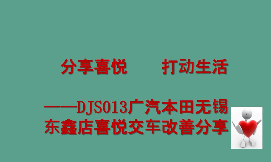 广汽本田无锡东鑫店分享喜悦感动生活喜悦交车仪式分享ppt课件_第2页