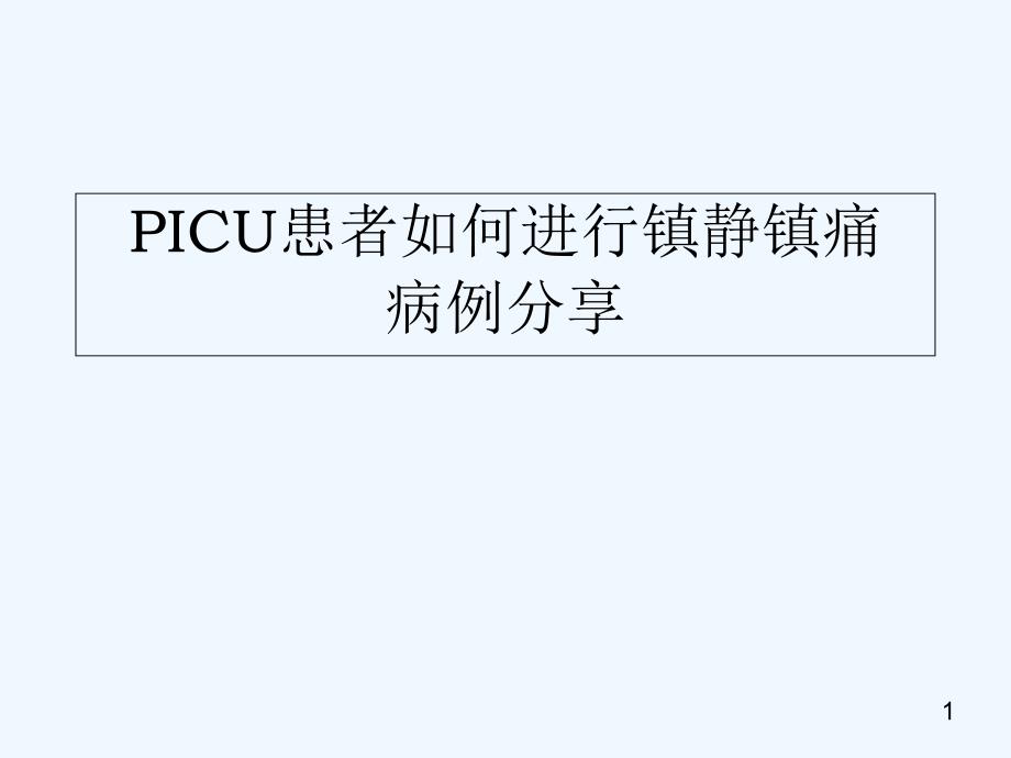 ICU患者如何进行镇静镇痛讲座_第1页