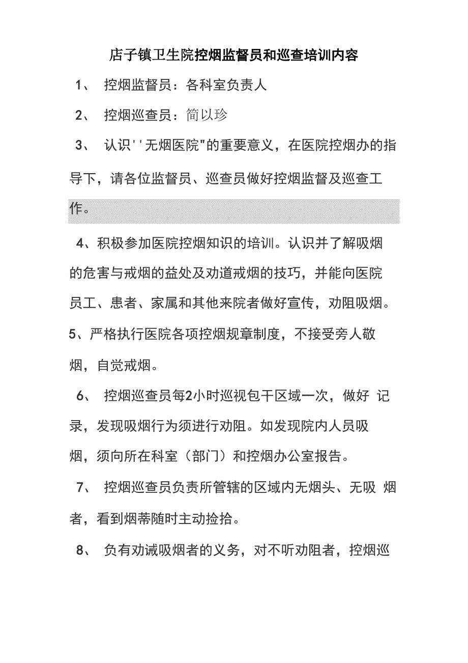 控烟监督员和巡查培训内容[1]_第1页