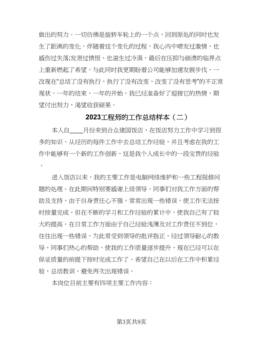 2023工程师的工作总结样本（二篇）.doc_第3页