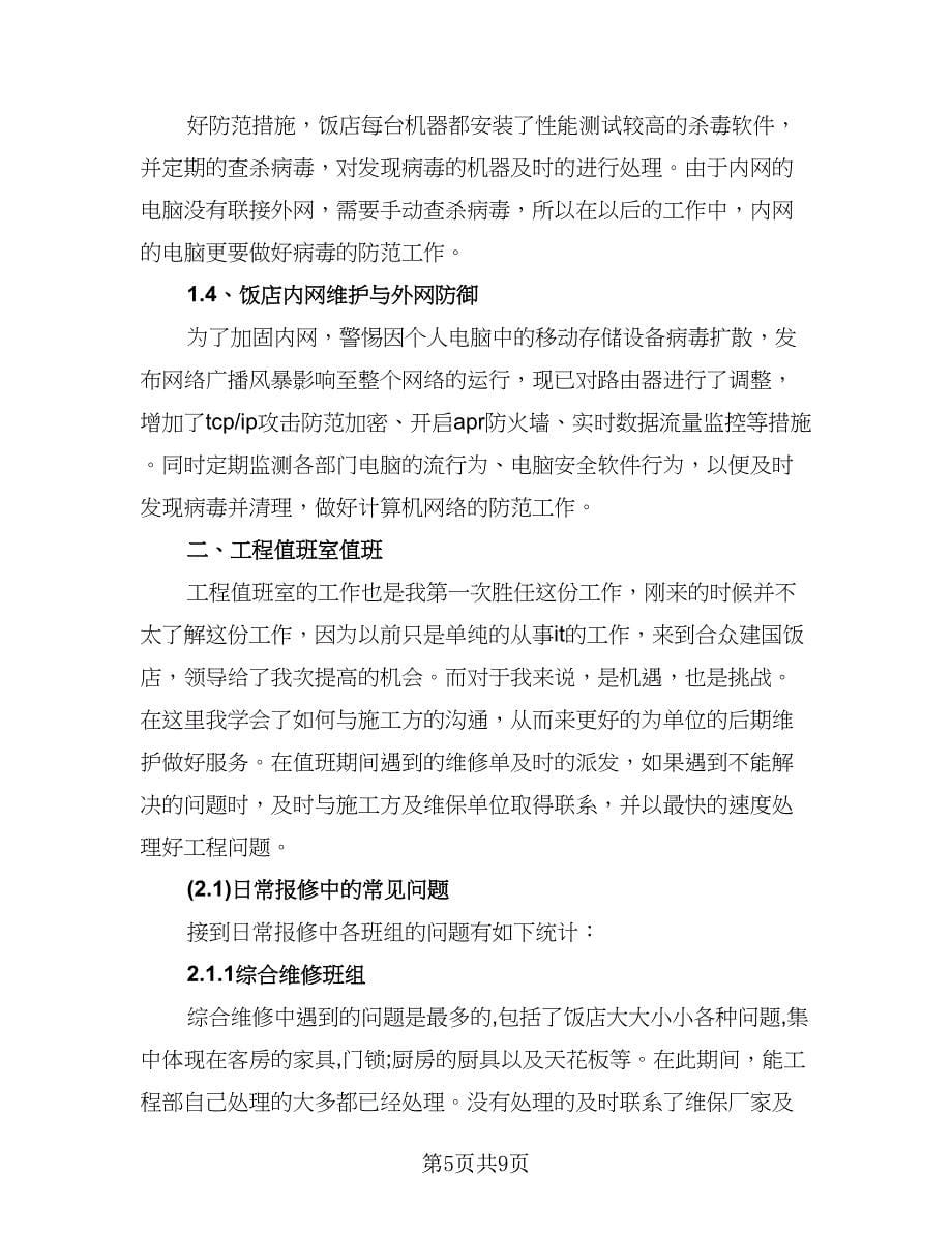 2023工程师的工作总结样本（二篇）.doc_第5页