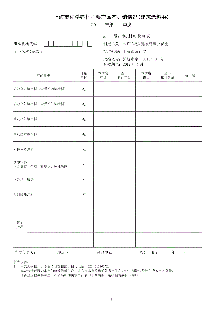 上海粉煤灰排放利用情况统计报表_第1页