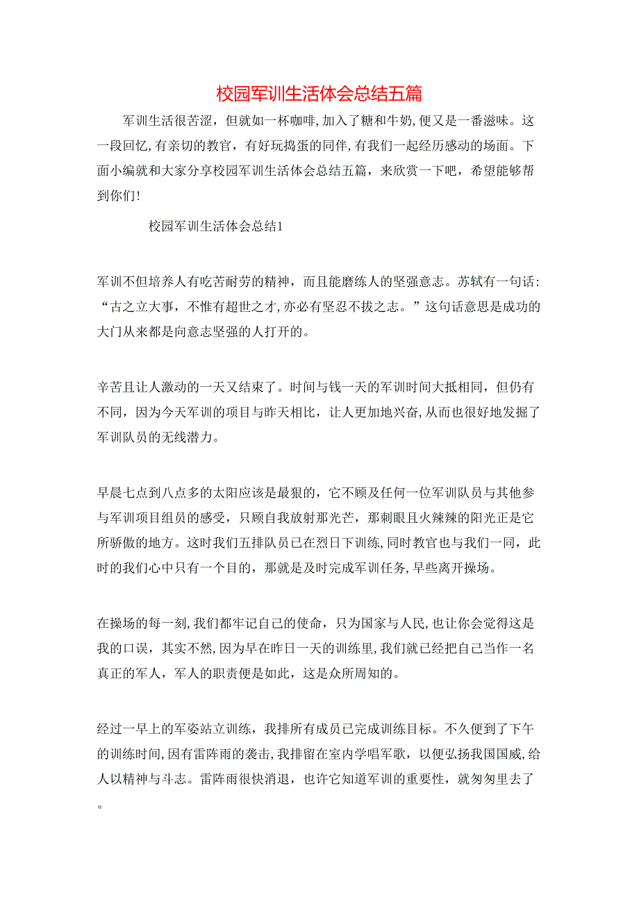 校园军训生活体会总结五篇_第1页