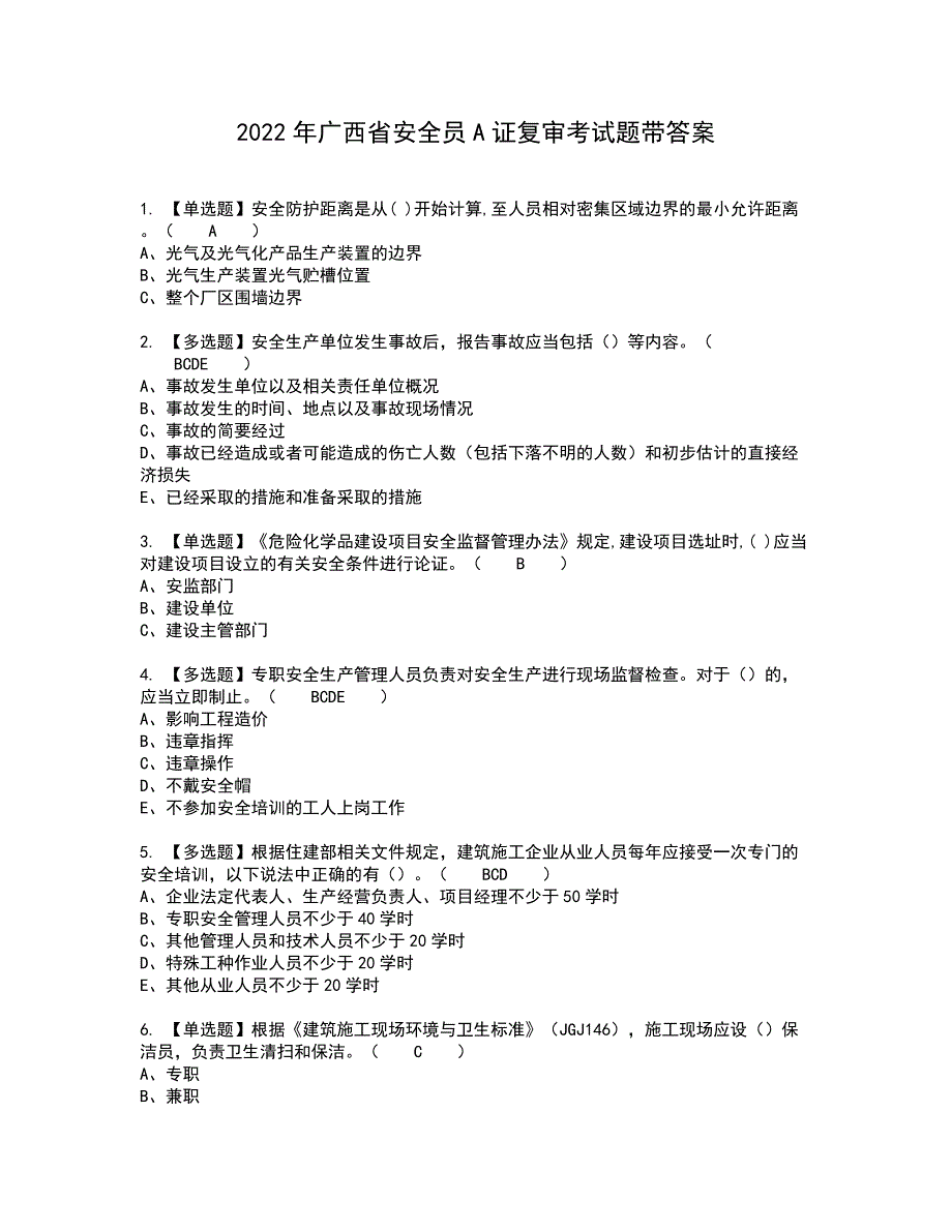 2022年广西省安全员A证复审考试题带答案79_第1页