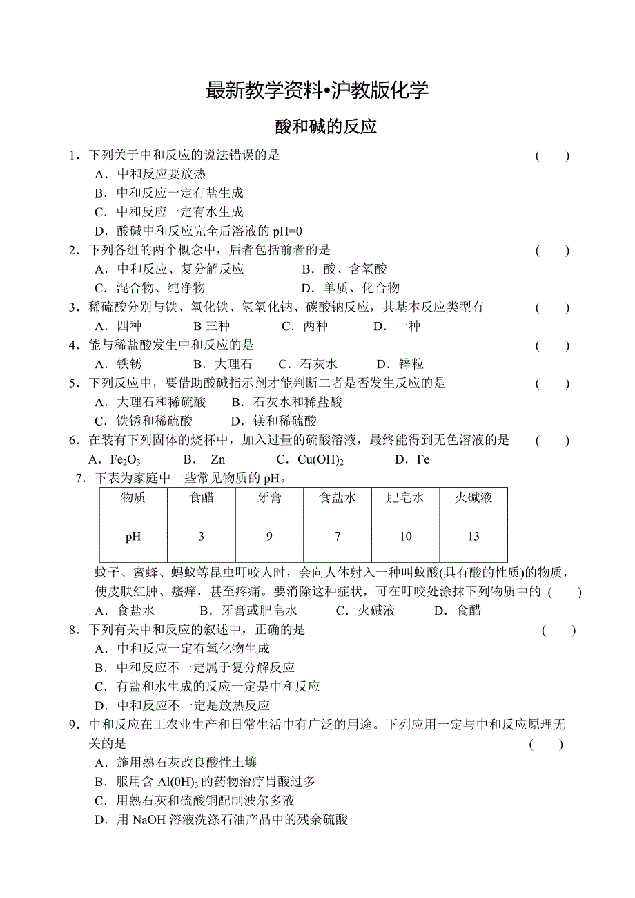 【最新资料】沪教版九年级化学专题汇编：第七章 酸和碱的反应_第1页