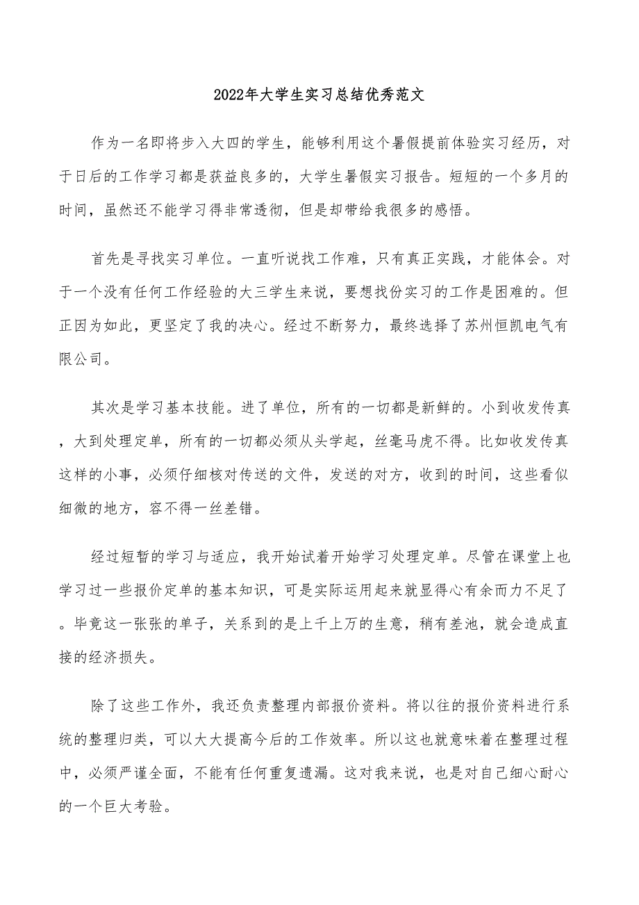 2022年大学生实习总结优秀范文_第1页