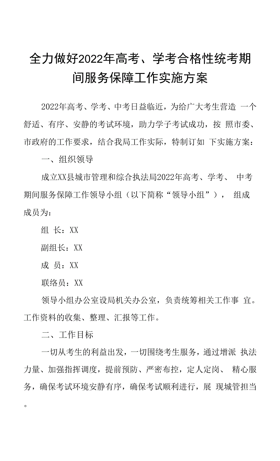 全力做好2022年高考、学考合格性统考期间服务保障工作实施方案0001.docx_第1页