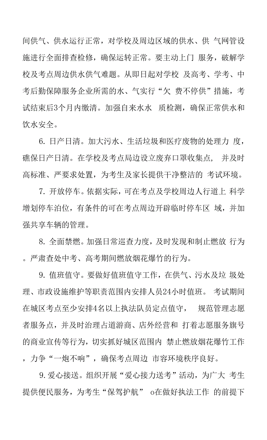 全力做好2022年高考、学考合格性统考期间服务保障工作实施方案0001.docx_第3页