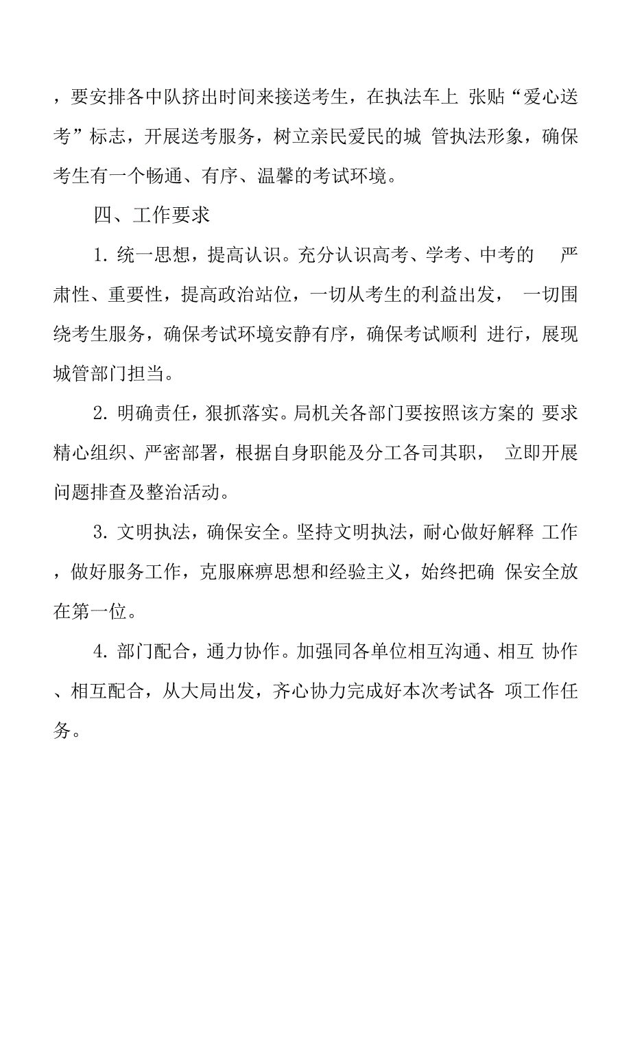 全力做好2022年高考、学考合格性统考期间服务保障工作实施方案0001.docx_第4页