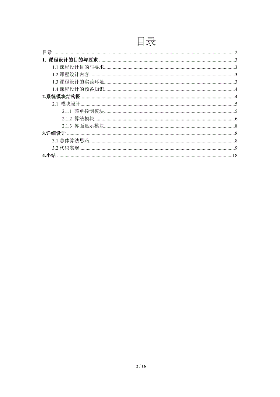 连连看-JAVA课程设计报告.doc_第2页