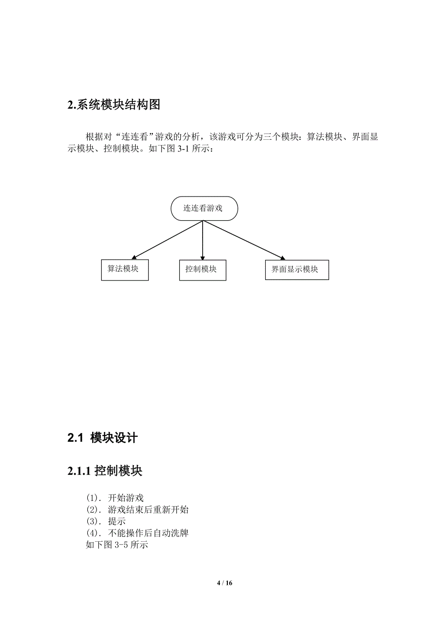 连连看-JAVA课程设计报告.doc_第4页