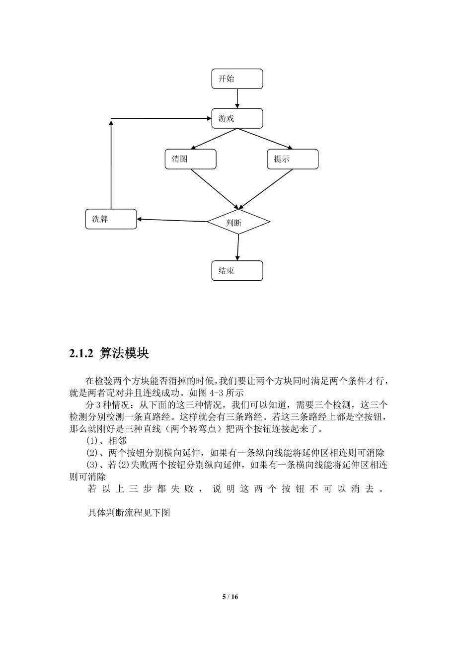 连连看-JAVA课程设计报告.doc_第5页