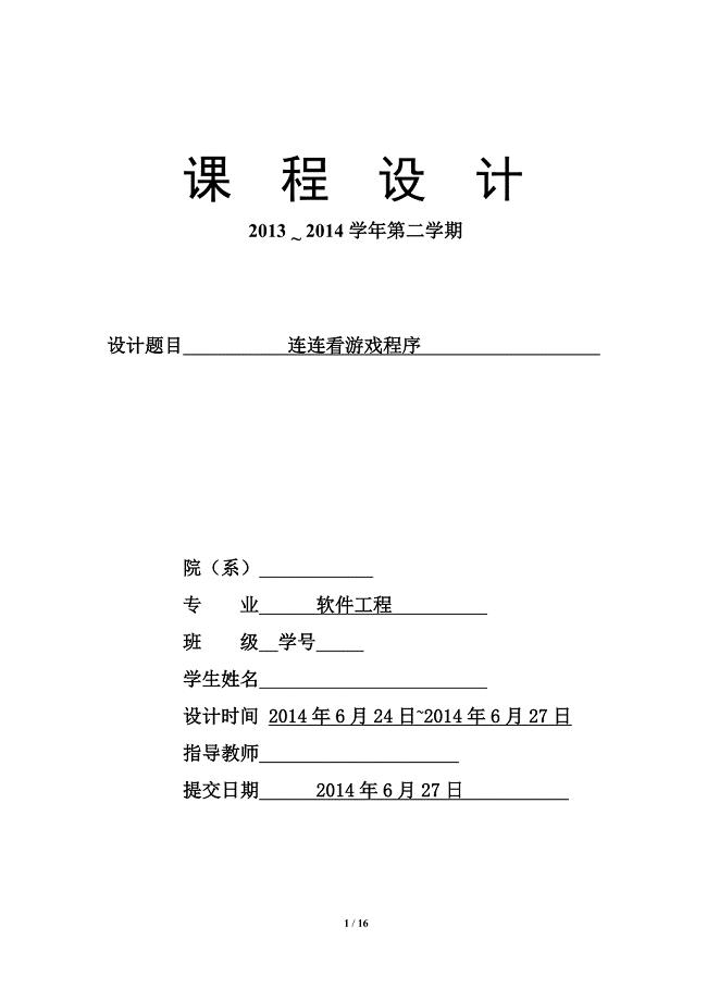 连连看-JAVA课程设计报告.doc