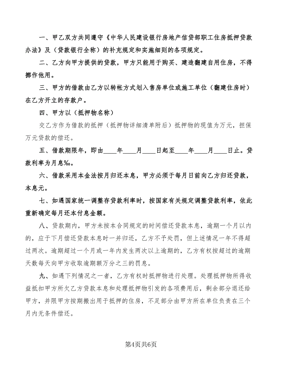 2022年职工住房抵押贷款合同_第4页