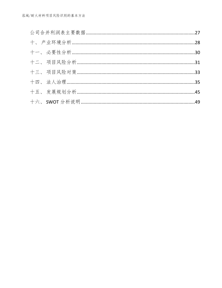 耐火材料项目风险识别的基本方法_第2页