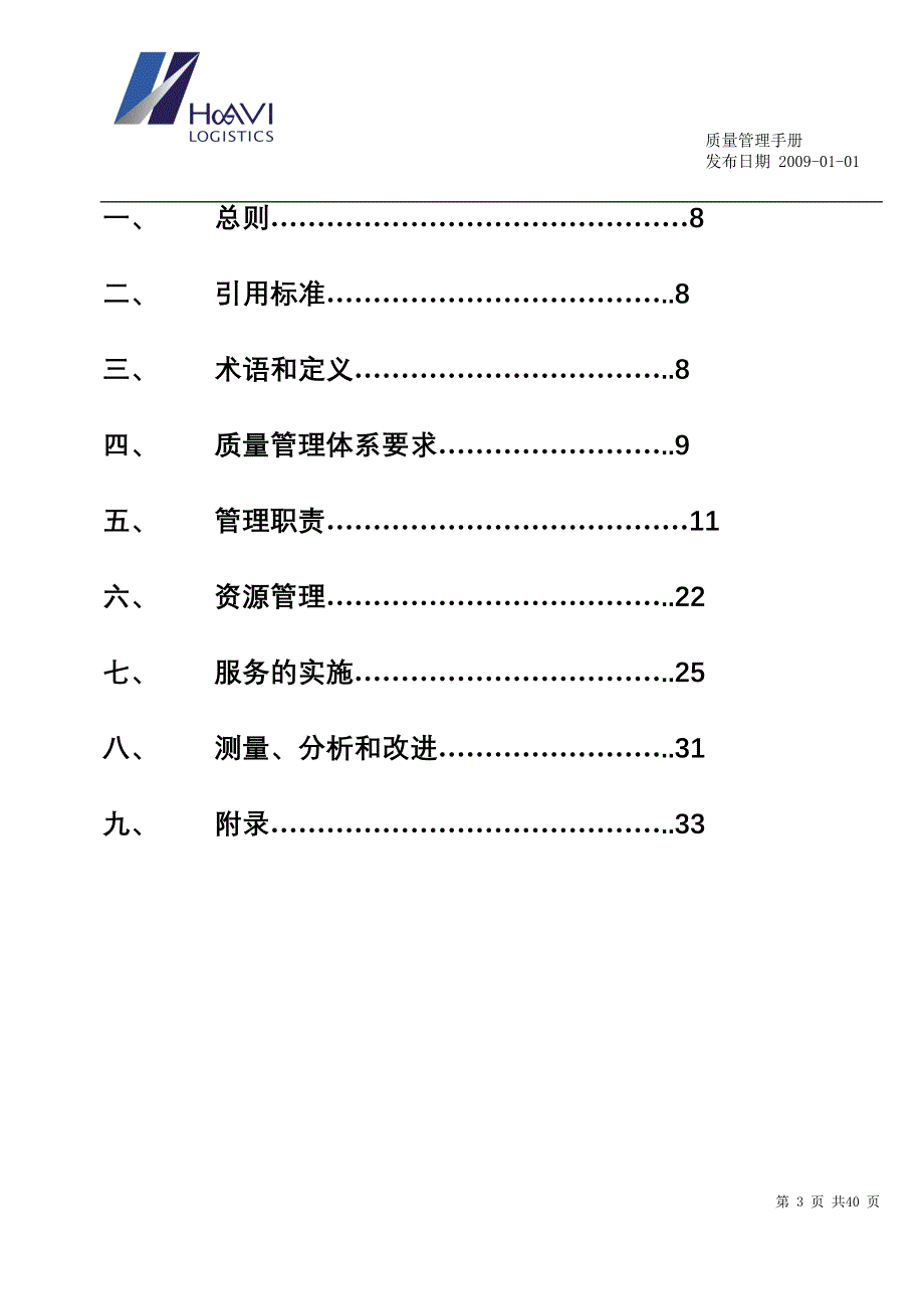 质量管理手册-09_第3页