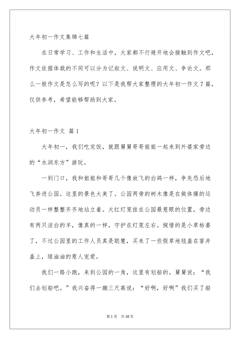 大年初一作文集锦七篇_第1页