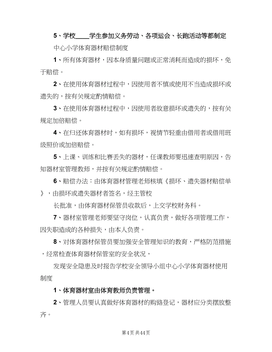 小学体育器材室管理制度范文（5篇）_第4页