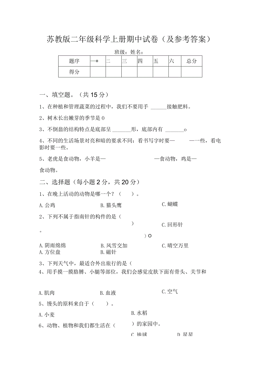 苏教版二年级科学上册期中试卷(及参考答案)_第1页