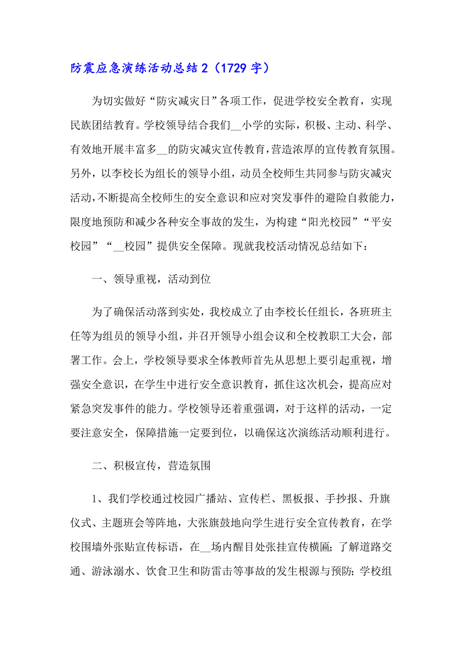 【实用】防震应急演练活动总结_第2页
