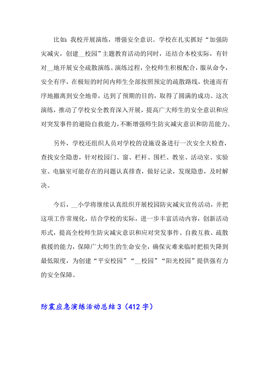 【实用】防震应急演练活动总结_第4页