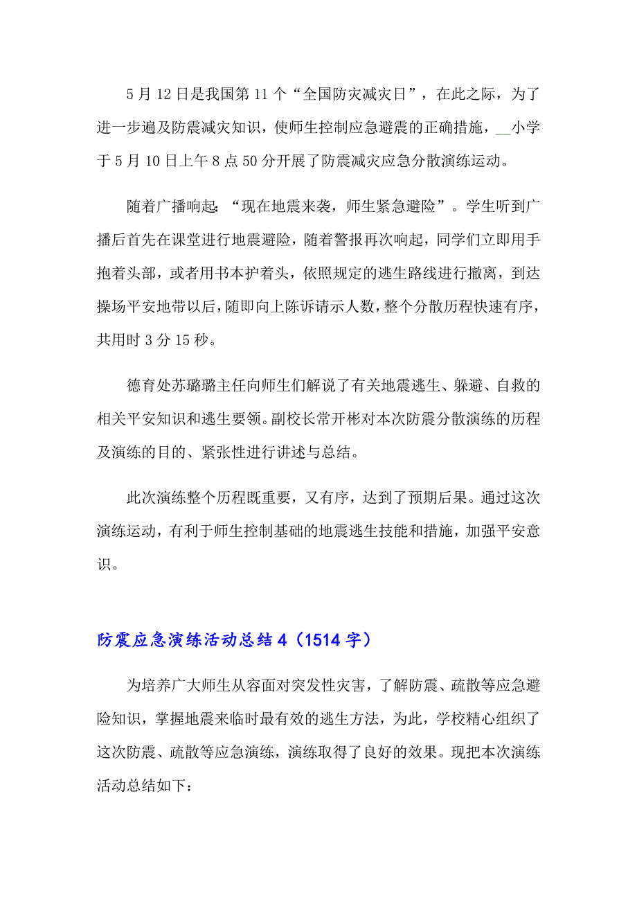 【实用】防震应急演练活动总结_第5页