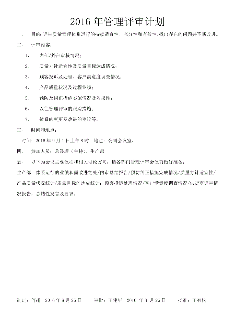 《管理评审计划》word版.docx_第1页