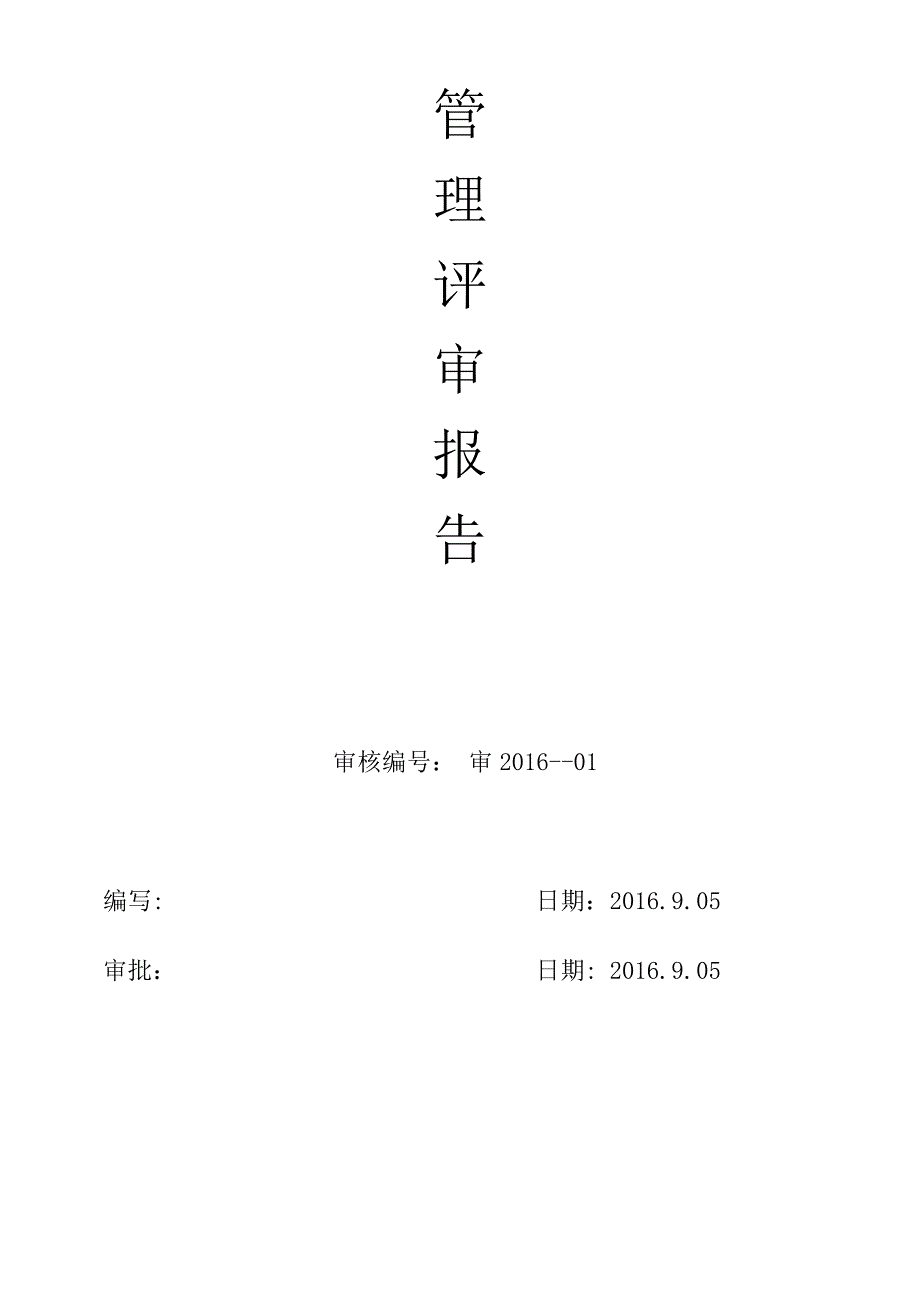 《管理评审计划》word版.docx_第2页