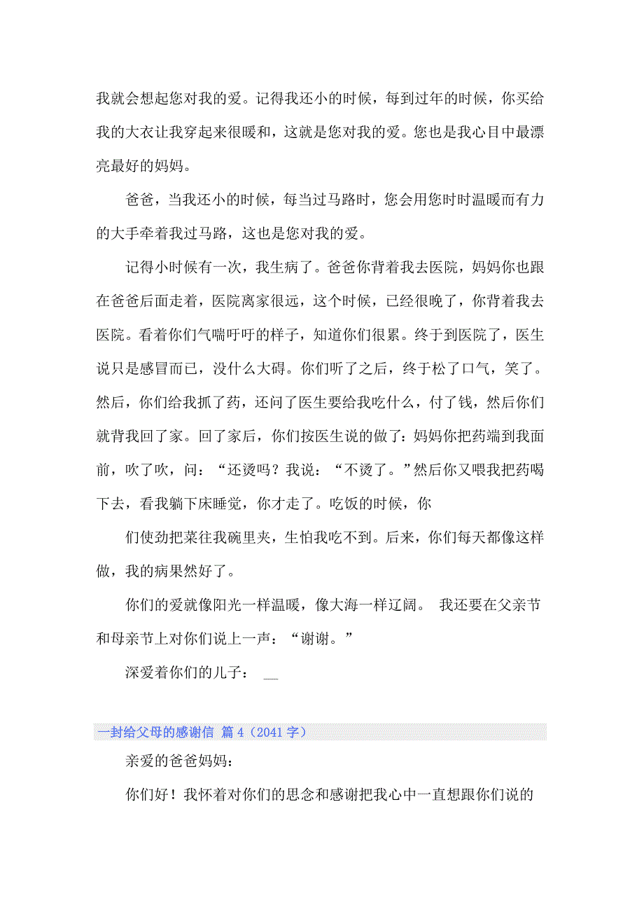 一封给父母的感谢信汇总五篇_第4页