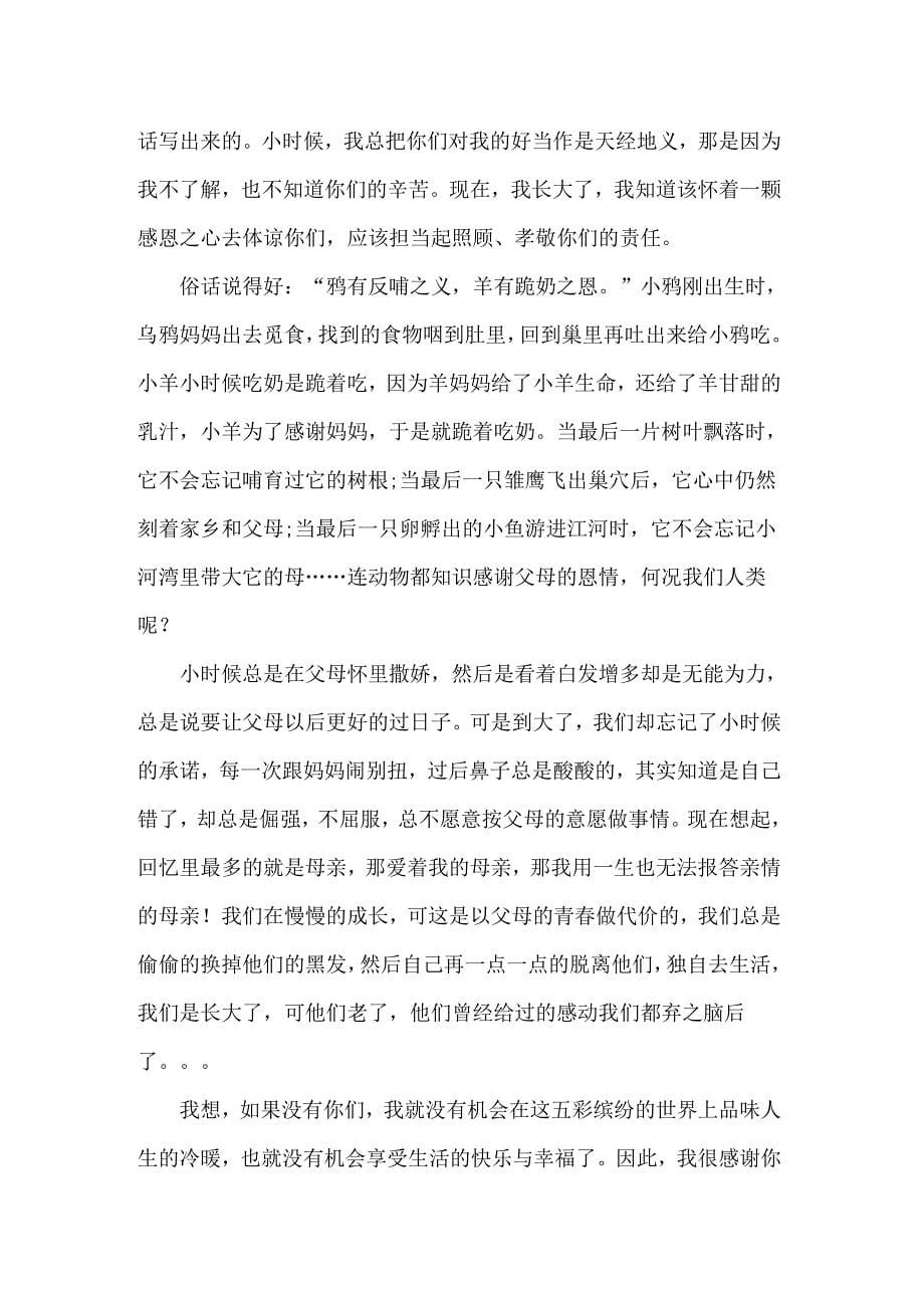 一封给父母的感谢信汇总五篇_第5页