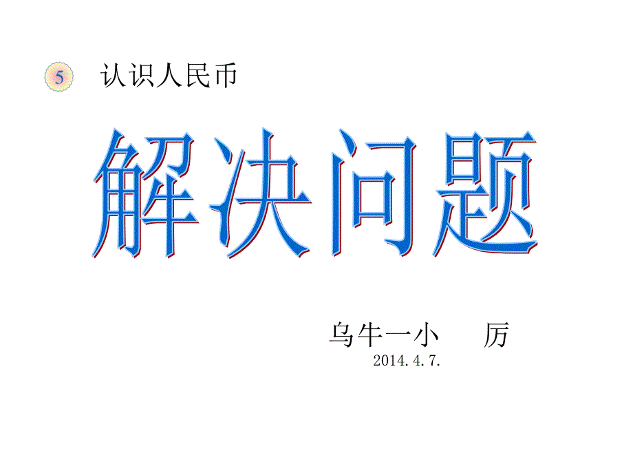 新版人教小学数学一下认识人民币例7_第1页