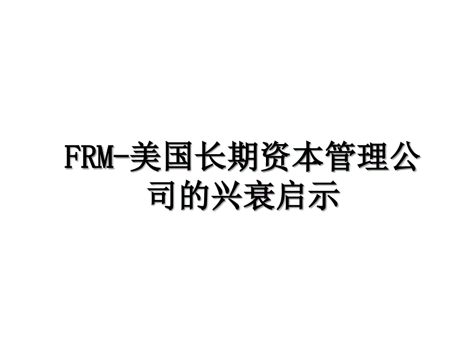 FRM-美国长期资本管理公司的兴衰启示_第1页
