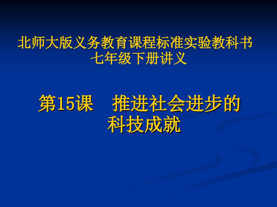 第15课推进社会进步的科技成就讲义_第1页