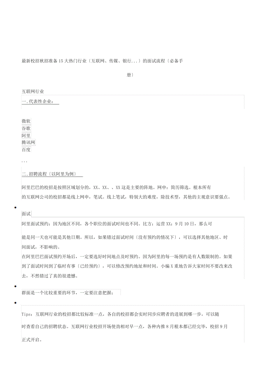 最新校招秋招准备15大热门行业(互联网、传媒、银行...)地面试流程(必备手册)_第1页