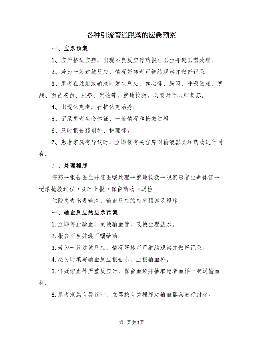 各种引流管道脱落的应急预案（三篇）_第1页