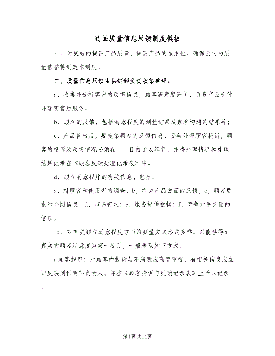 药品质量信息反馈制度模板（9篇）_第1页