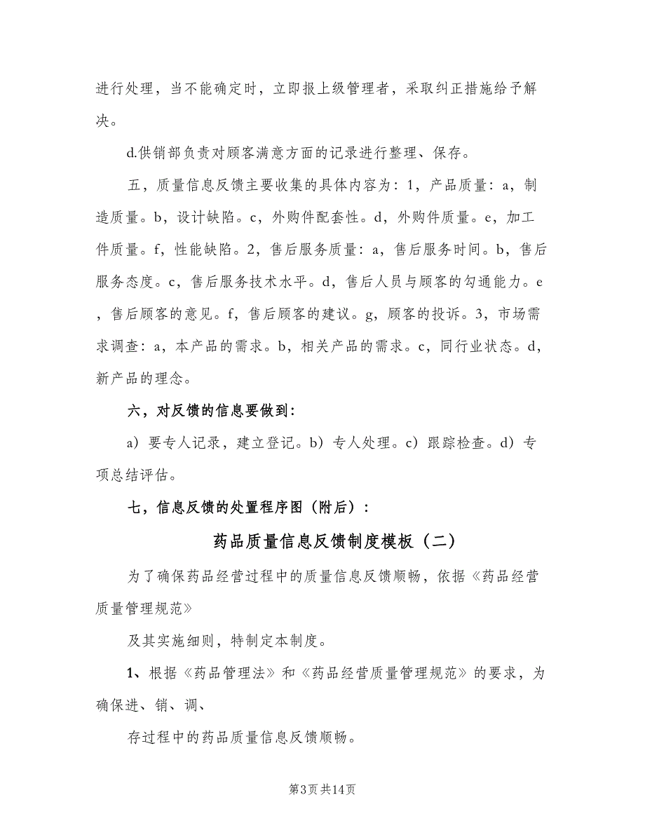 药品质量信息反馈制度模板（9篇）_第3页