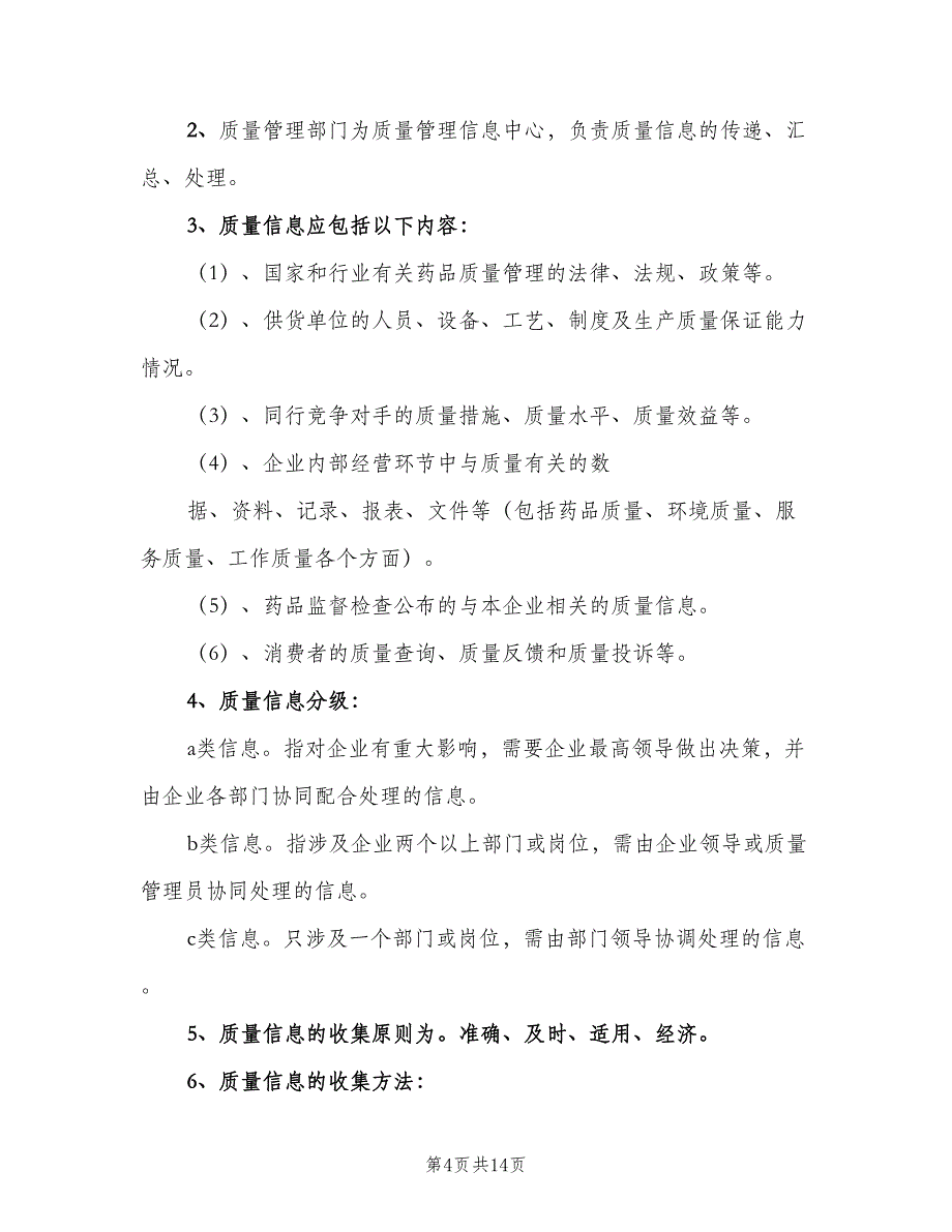 药品质量信息反馈制度模板（9篇）_第4页