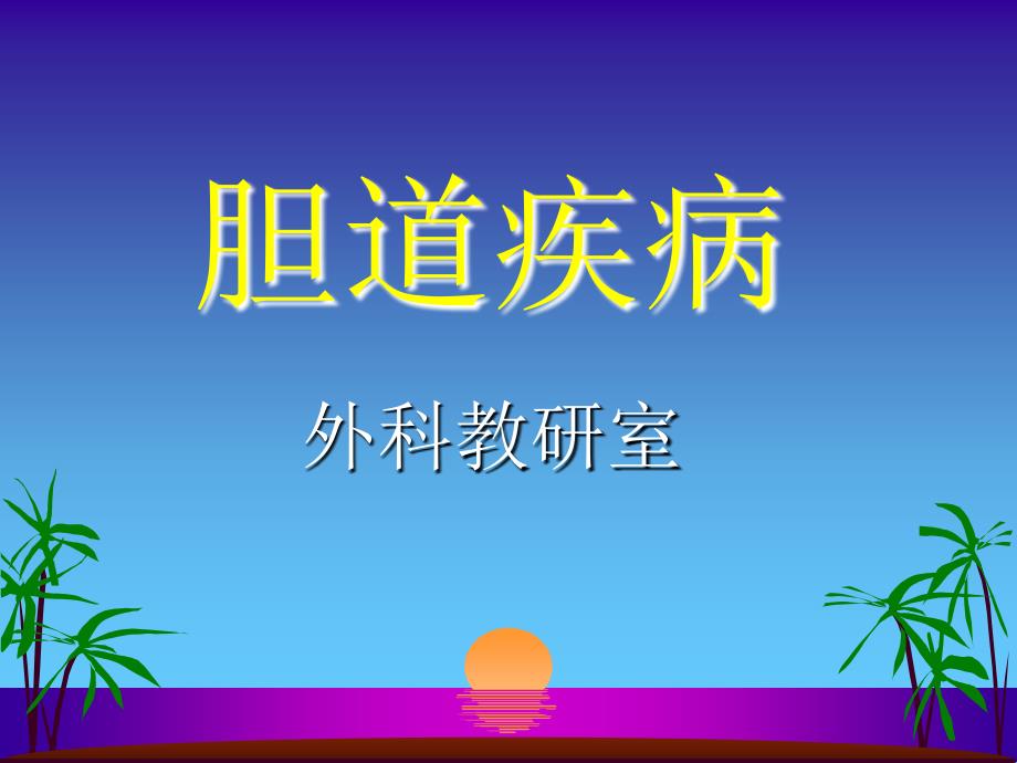 胆道疾病卢榜裕1_第1页