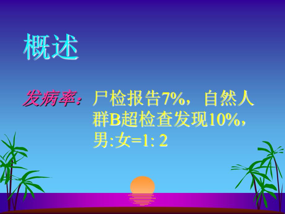 胆道疾病卢榜裕1_第4页