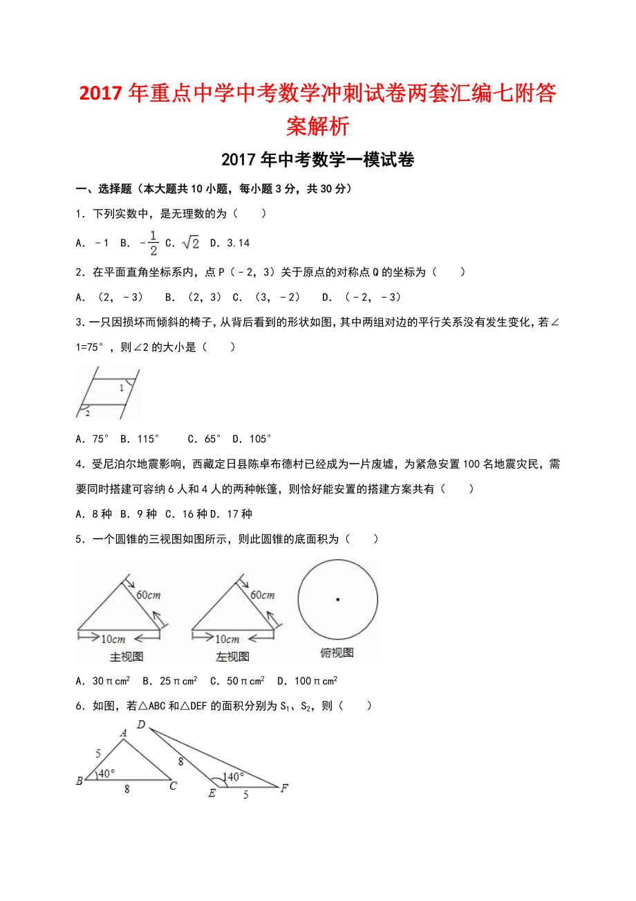 2017年重点中学中考数学冲刺试卷两套汇编七附答案解析_第1页