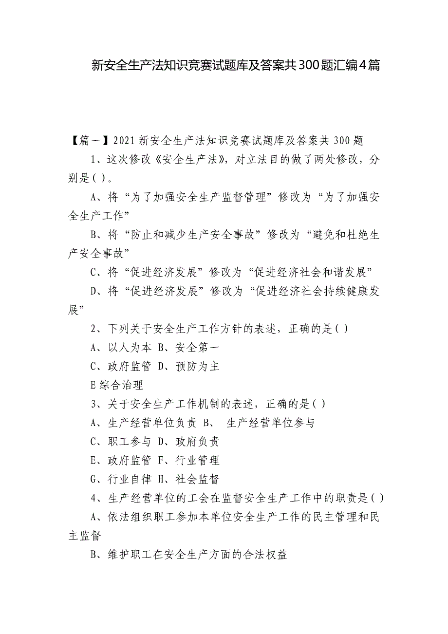 新安全生产法知识竞赛试题库及答案共300题汇编4篇_第1页