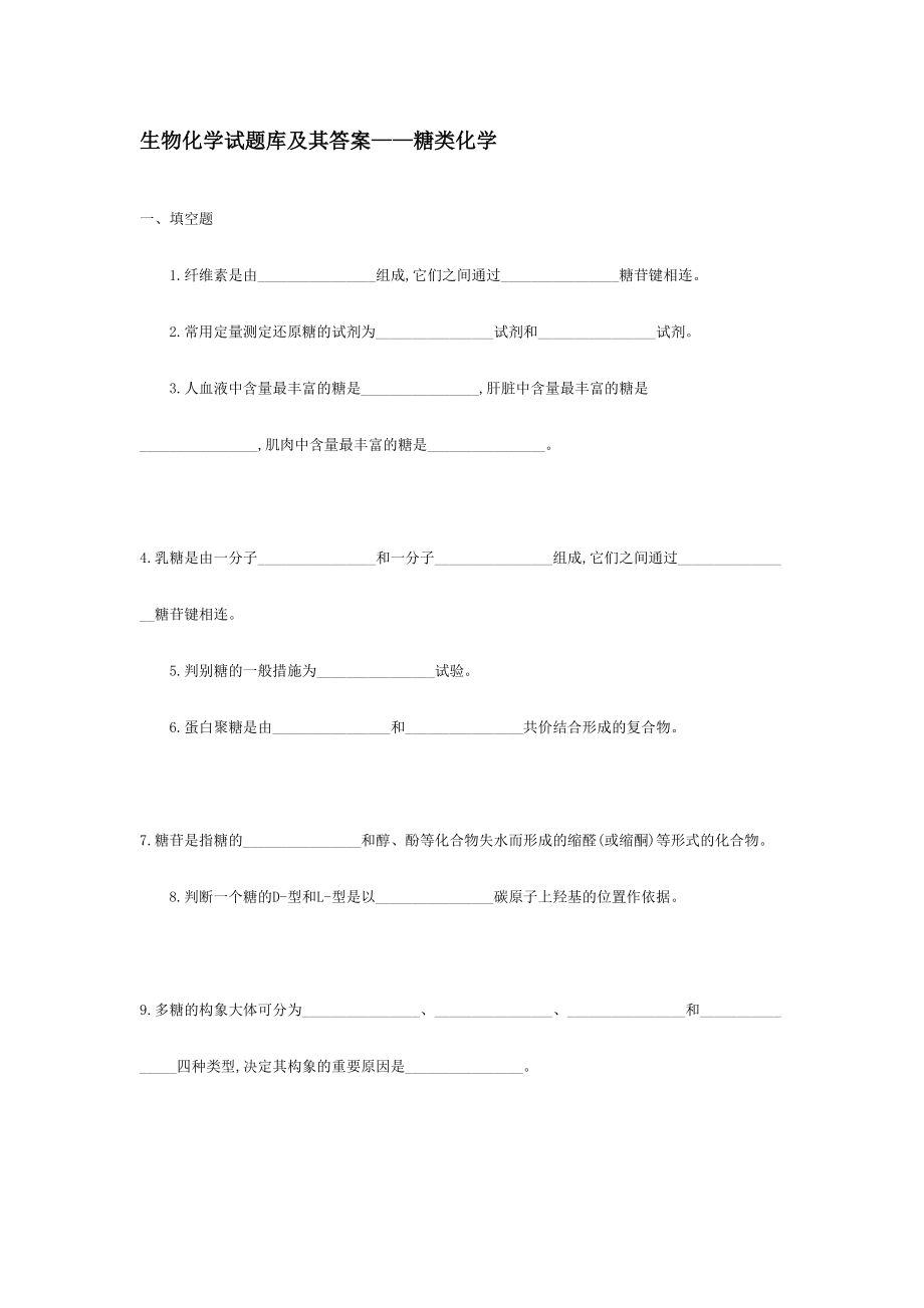 2024年生物化学试题库及其答案_第1页