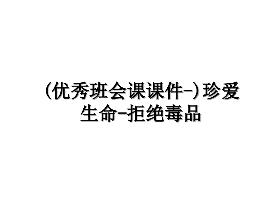 优秀班会课课件珍爱生命拒绝毒品_第1页