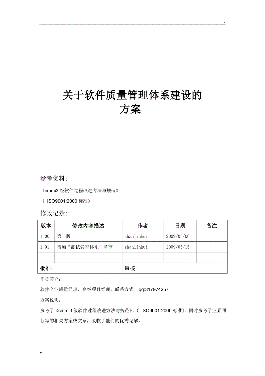 软件质量管理体系建设方案_第1页