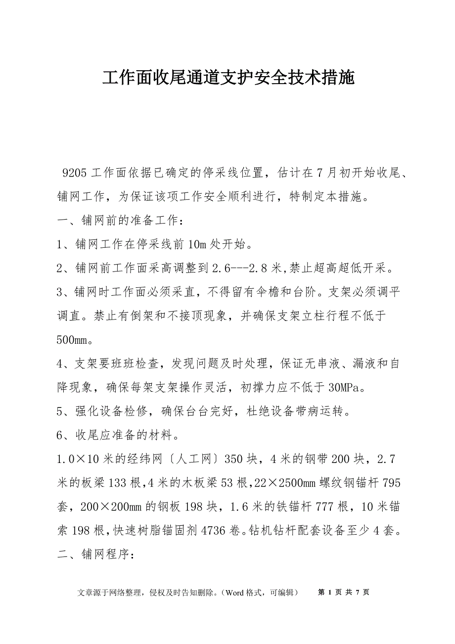 工作面收尾通道支护安全技术措施_第1页