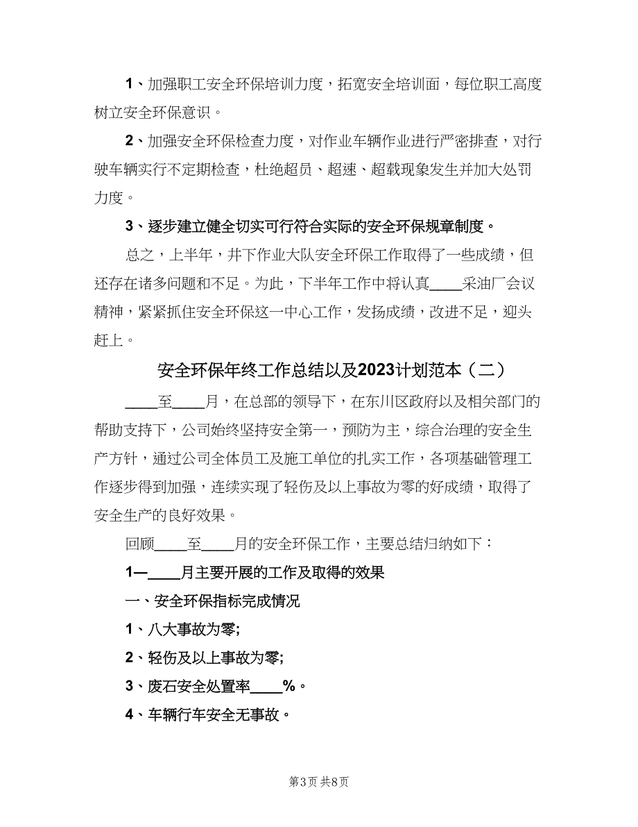 安全环保年终工作总结以及2023计划范本（三篇）.doc_第3页